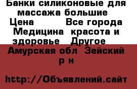 Банки силиконовые для массажа большие › Цена ­ 120 - Все города Медицина, красота и здоровье » Другое   . Амурская обл.,Зейский р-н